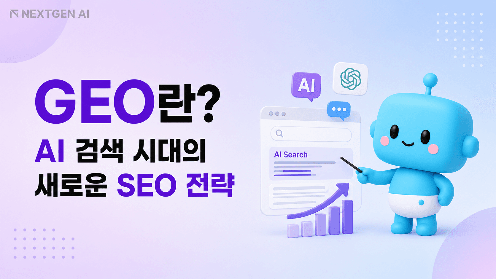 GEO란? AI 검색 시대의 새로운 SEO 전략을 설명하는 일러스트와 AI 로봇 썸네일