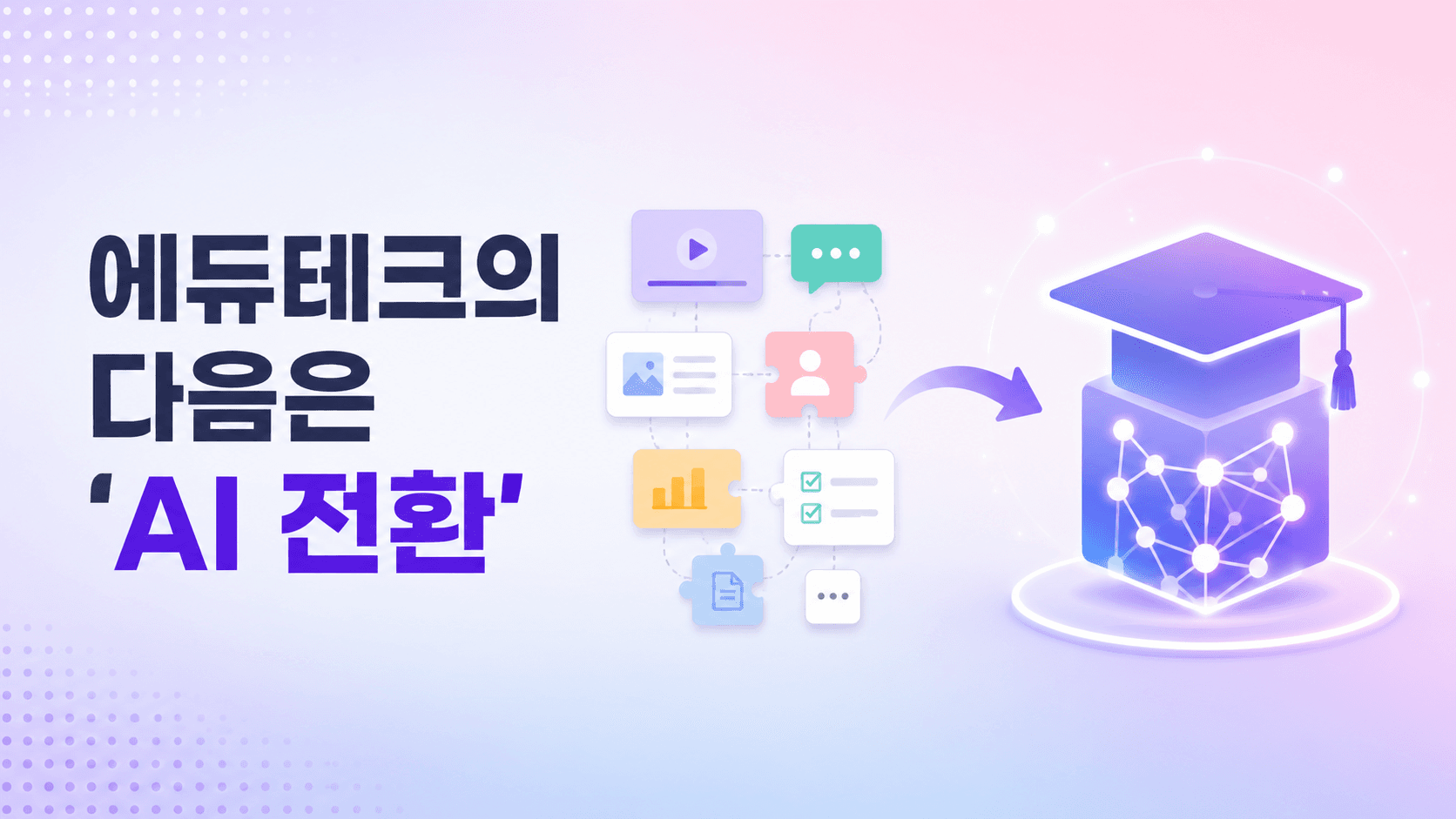 에듀테크 AI 전환