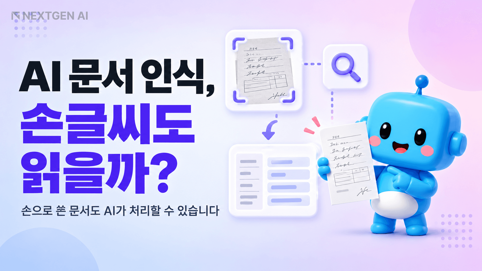AI 문서 인식으로 손글씨가 적힌 업무 문서를 디지털 정보로 변환하는 모습