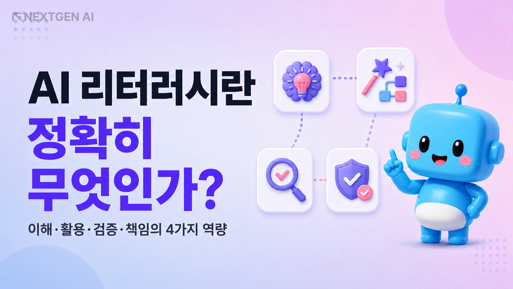 AI 리터러시란 정확히 무엇인가 — 이해·활용·검증·책임의 4가지 역량