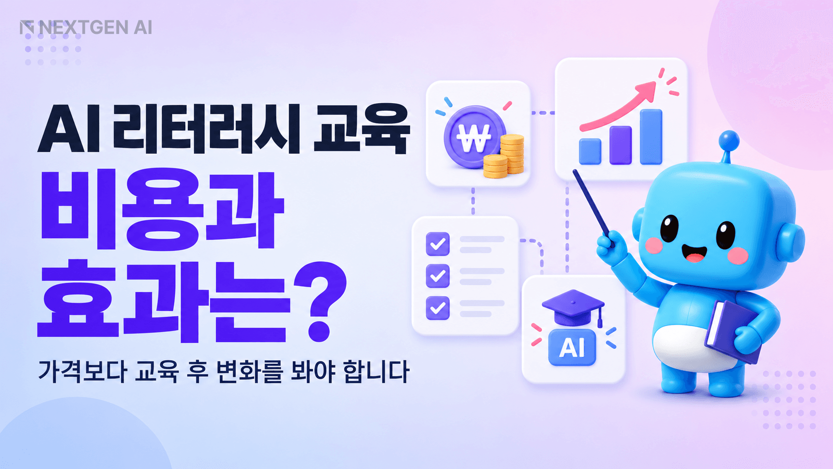 AI 리터러시 교육의 비용 구성 요소와 교육 효과 측정 항목을 함께 보여주는 썸네일
