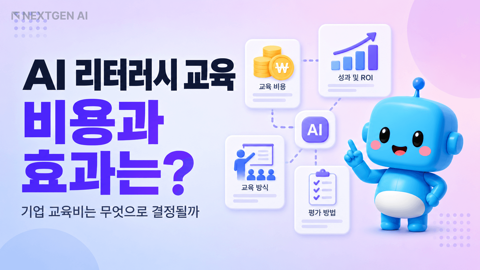 기업 AI 리터러시 교육 비용 구조와 효과·ROI 측정 기준을 비교한 이미지