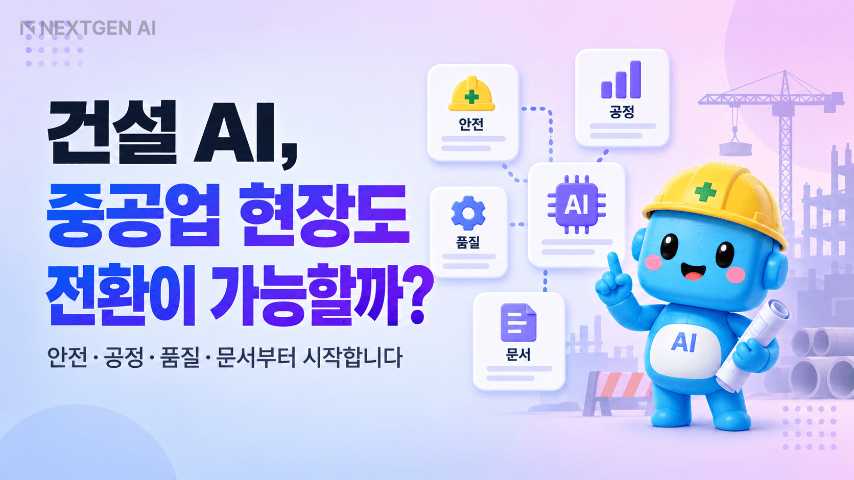 건설 AI로 안전·공정·품질·문서 업무를 전환하는 구조를 보여주는 일러스트