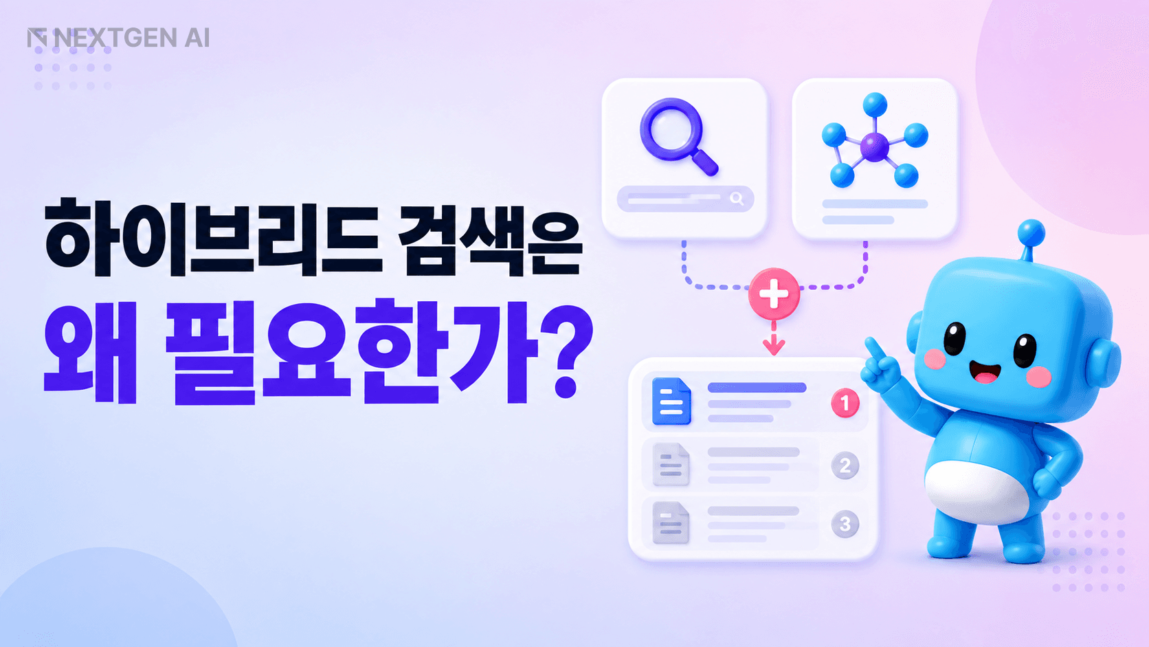 하이브리드 검색에서 BM25 키워드 검색과 벡터 검색 결과를 결합해 RAG 문서를 찾는 구조