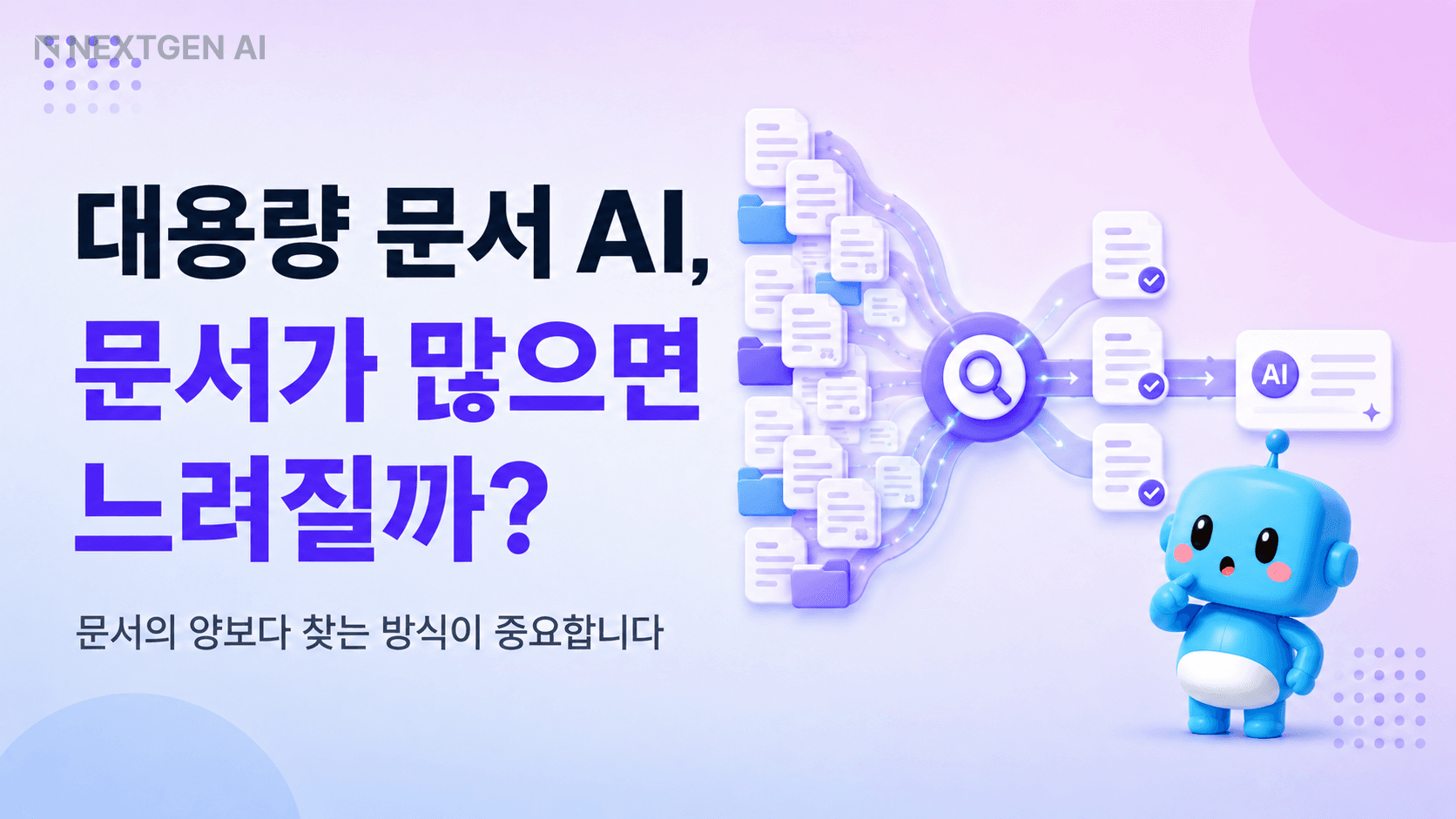 대용량 문서 AI가 많은 사내 문서에서 필요한 정보를 찾아 답변하는 과정