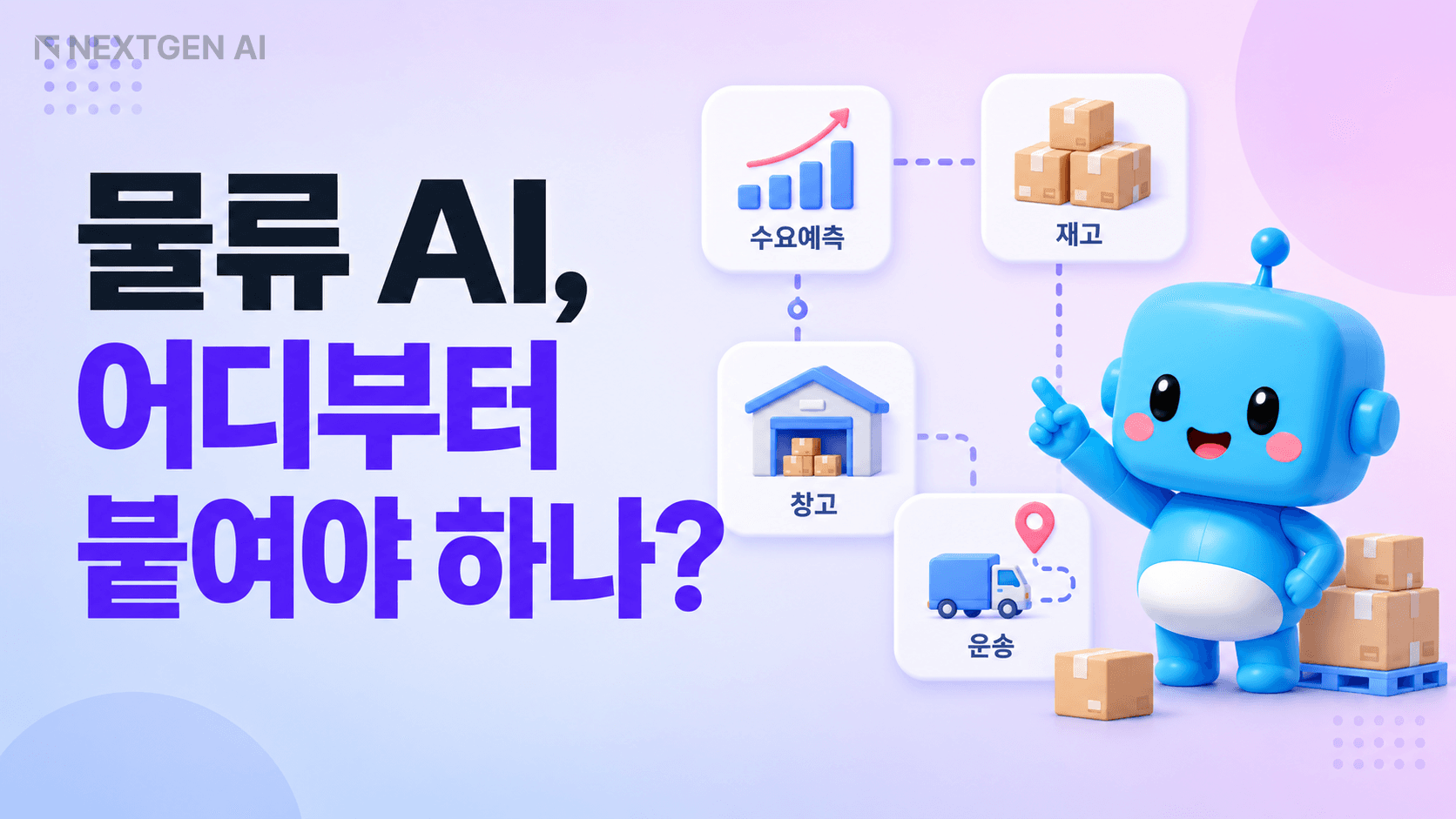 물류 AI를 수요예측·재고·창고·운송 업무에 적용하는 SCM 워크플로우
