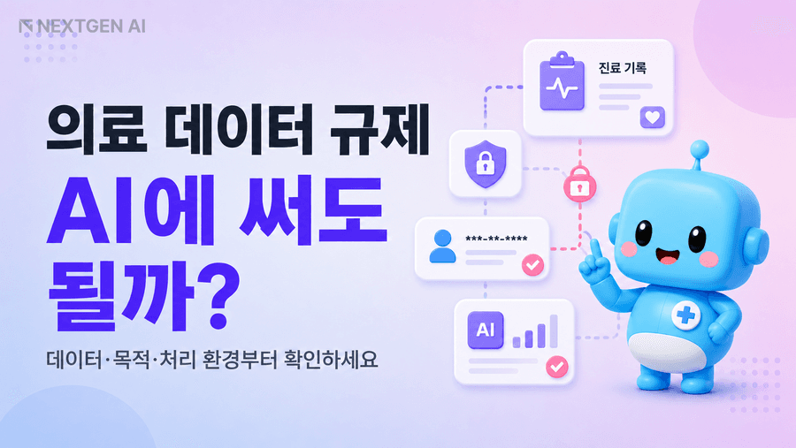 의료 데이터 규제와 병원 AI 활용 전 확인할 데이터 흐름을 설명하는 이미지