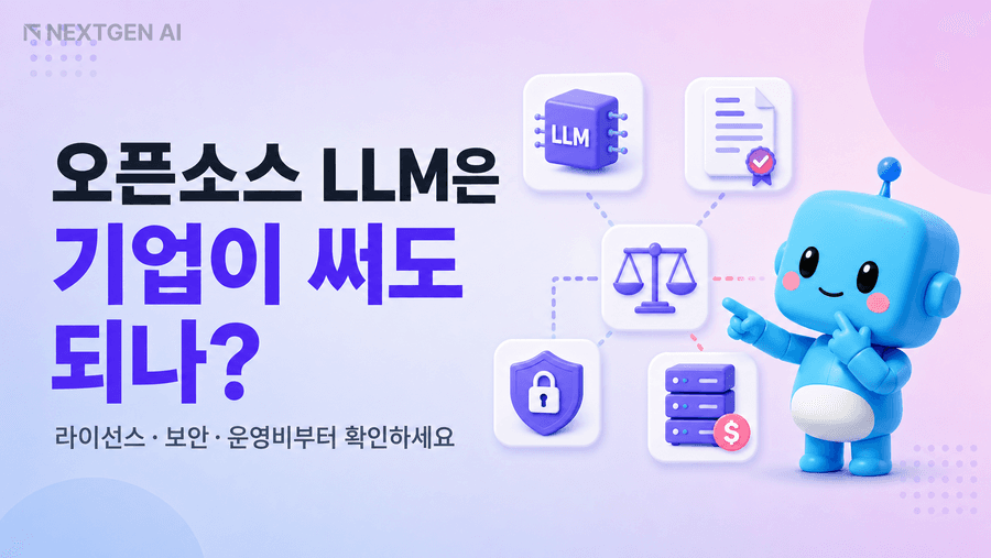 오픈소스 LLM의 기업 도입 판단 기준인 라이선스·보안·인프라 비용을 나타낸 일러스트