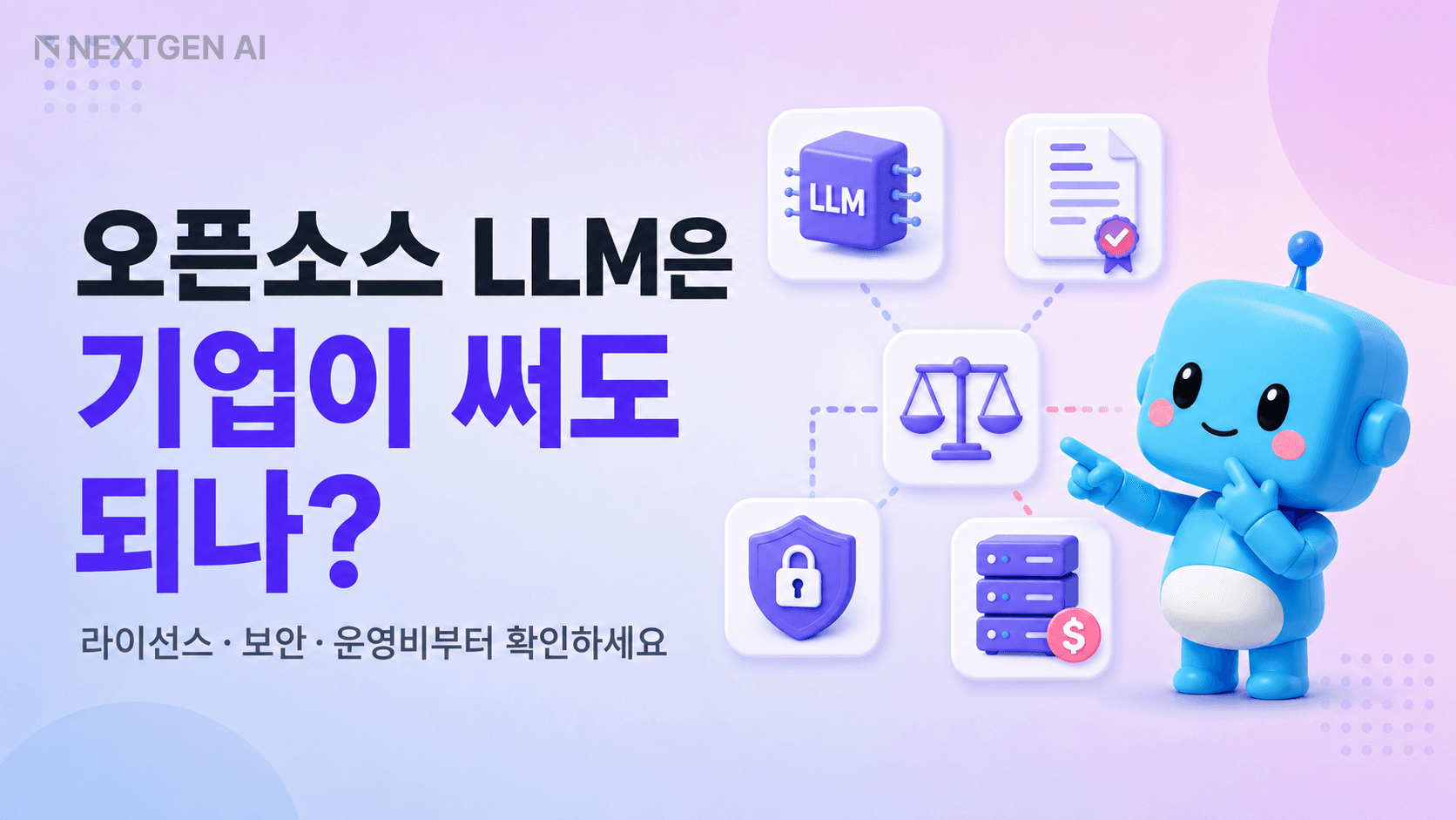 오픈소스 LLM의 기업 도입 판단 기준인 라이선스·보안·인프라 비용을 나타낸 일러스트