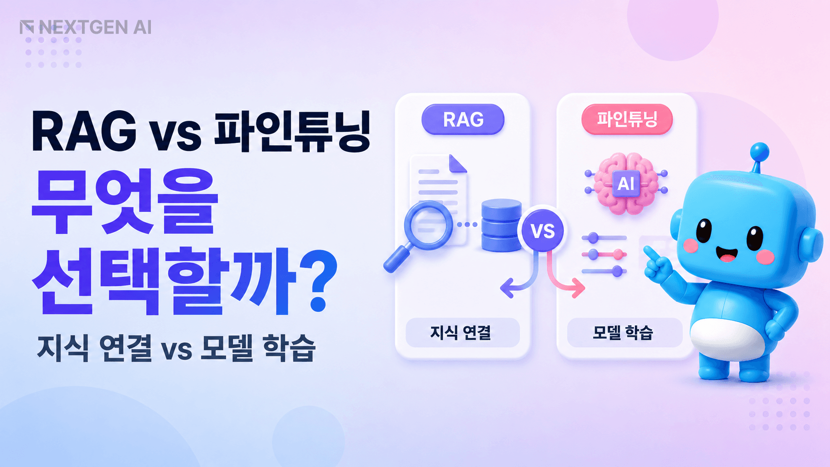 RAG와 파인튜닝의 차이를 지식 연결과 모델 학습으로 나눠 비교한 썸네일