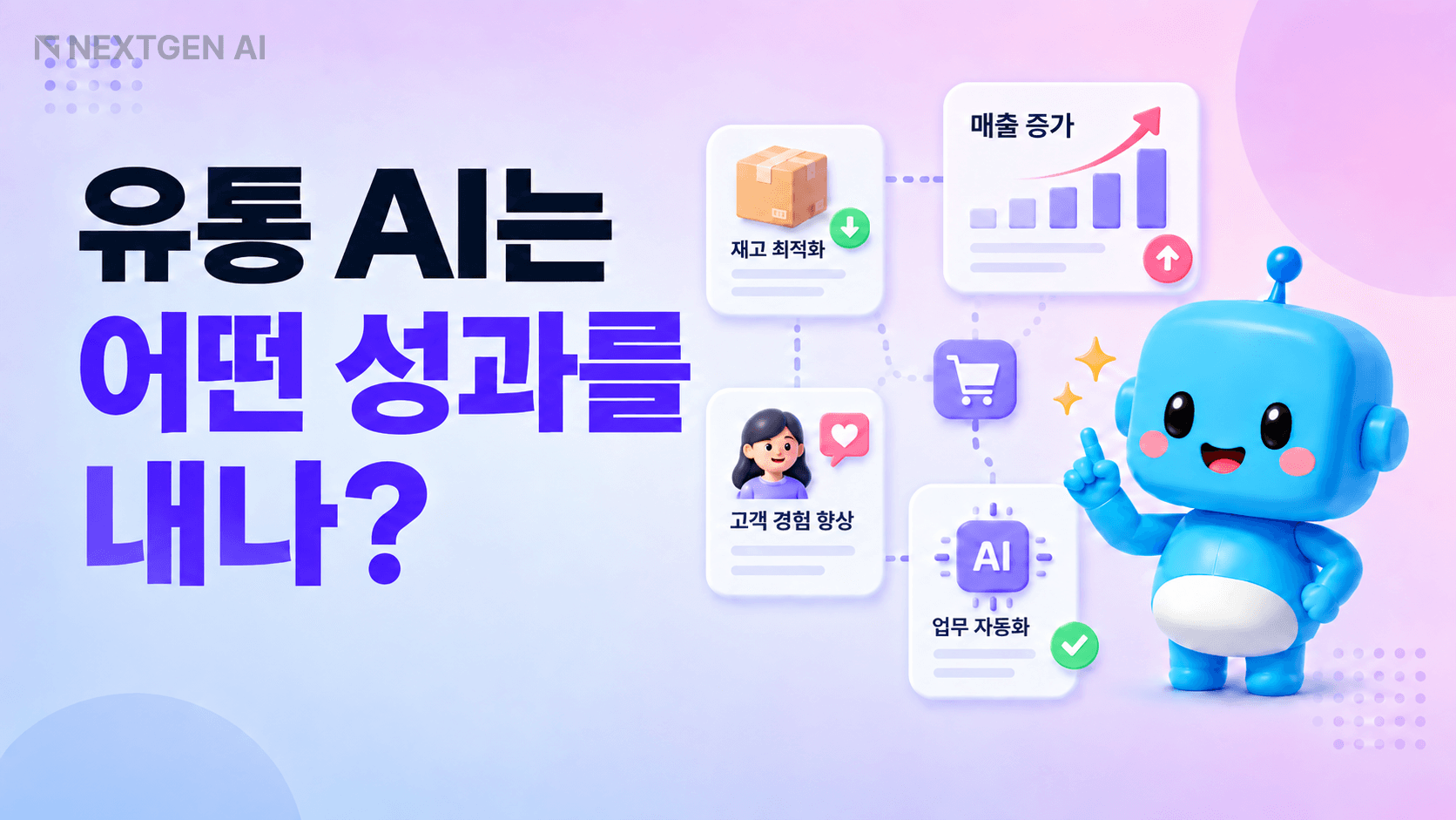 유통 AI의 재고 최적화·매출 증가·고객 경험 향상·업무 자동화 성과를 보여주는 썸네일
