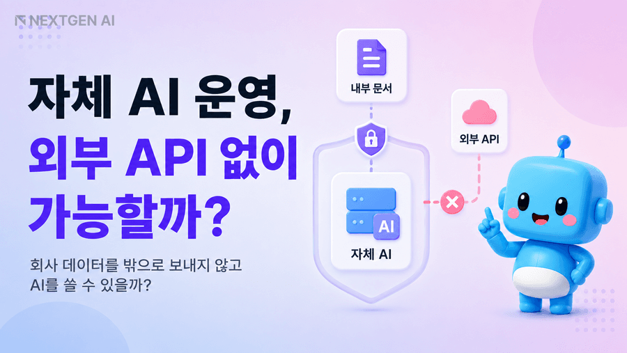 외부 API 이용 방식과 자체 AI 운영 방식의 데이터 흐름을 비교한 그림
