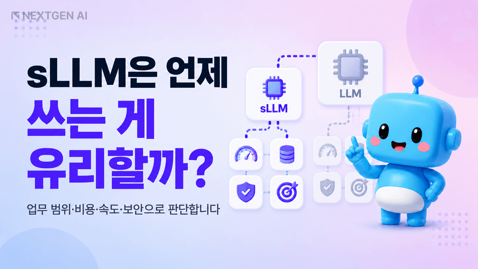 sLLM과 대형 LLM 중 어느 쪽이 유리한지 업무 범위·비용·속도·보안 기준으로 비교한 썸네일