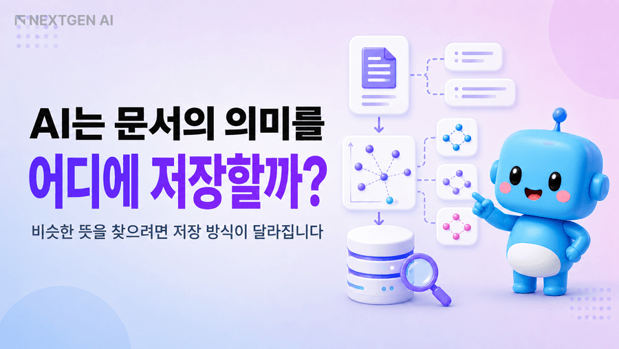 벡터 저장과 의미 기반 검색 데이터 구조를 쉽게 설명한 개념도