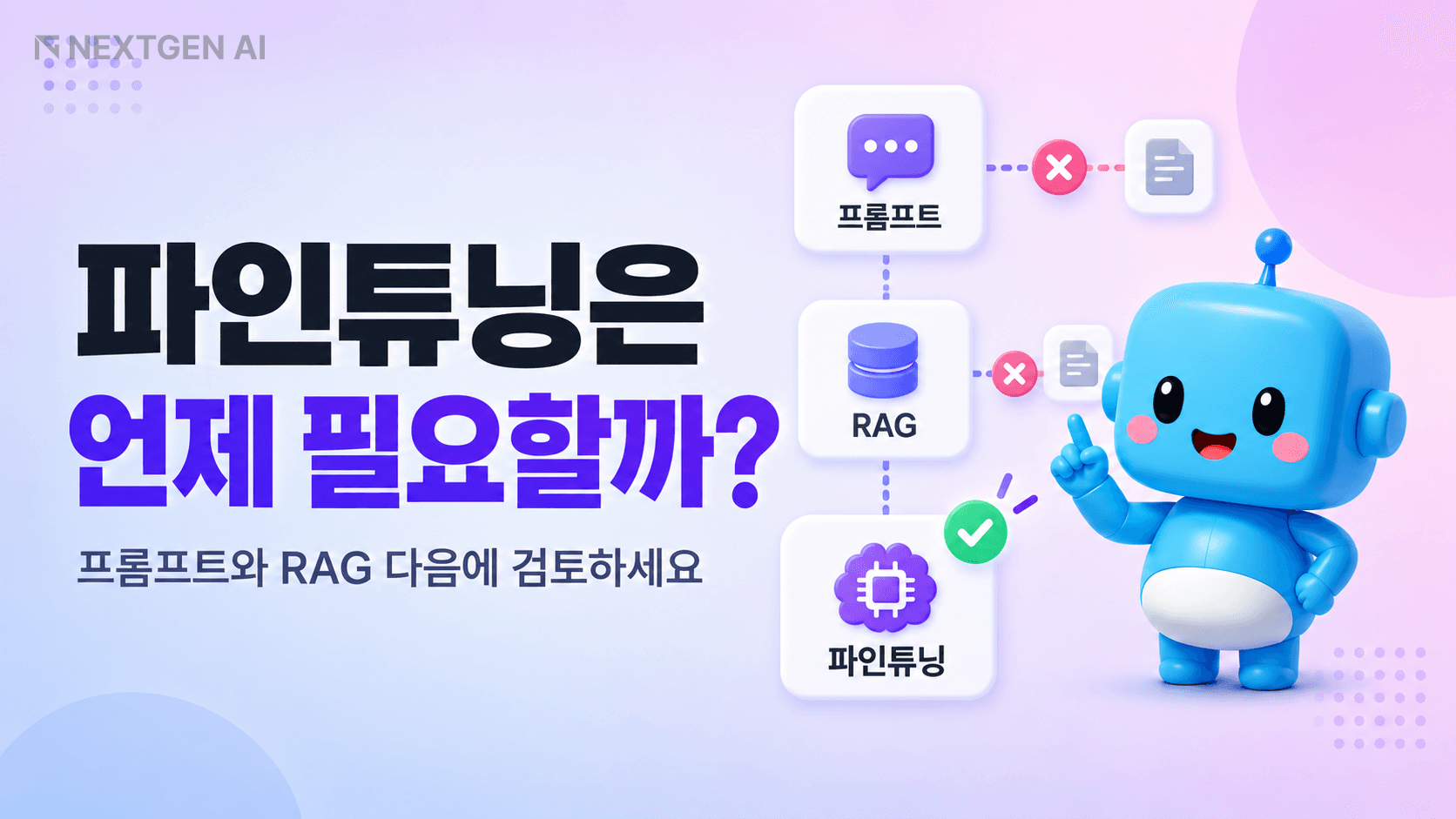 프롬프트와 RAG를 먼저 검토한 뒤 파인튜닝을 선택하는 기업 AI 판단 흐름도