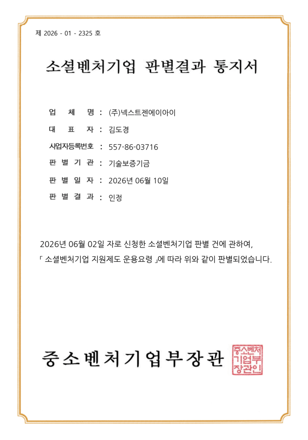 소셜벤처기업 판별결과 통지서